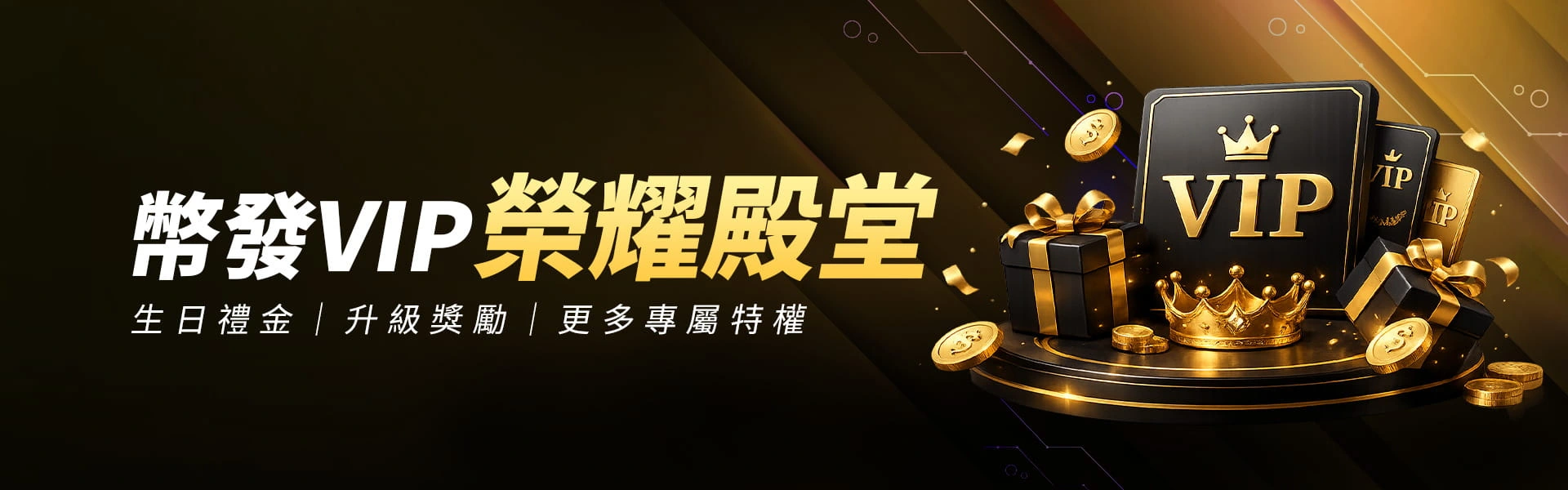 VIP 榮耀殿堂活動主視覺