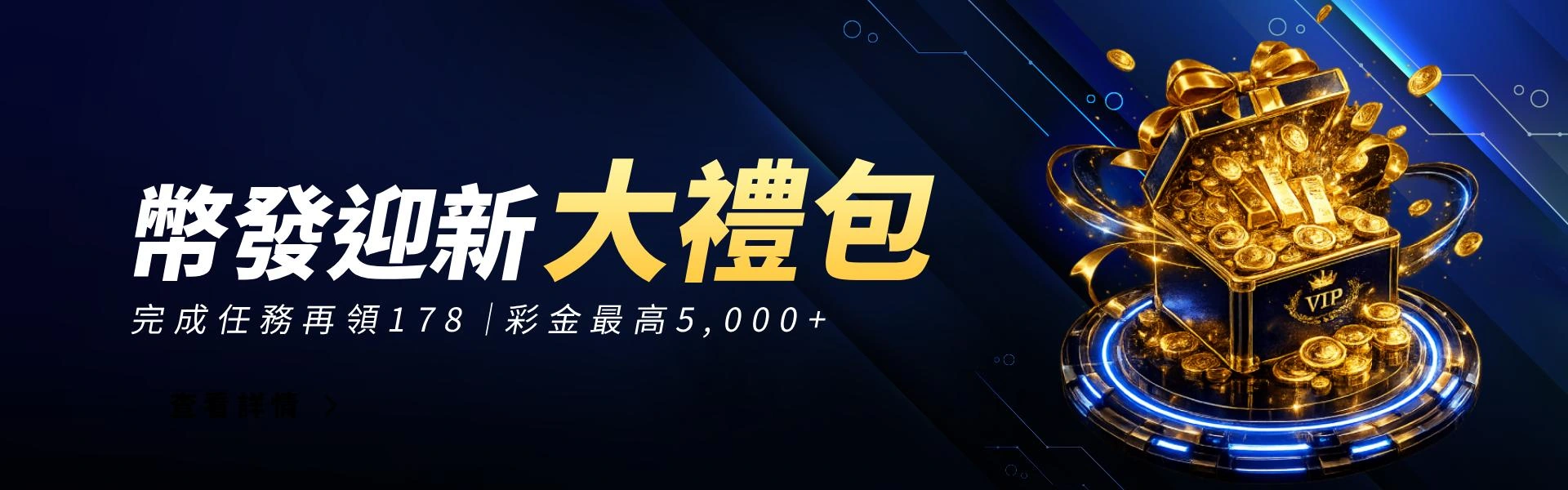 幣發迎新大禮包活動主視覺