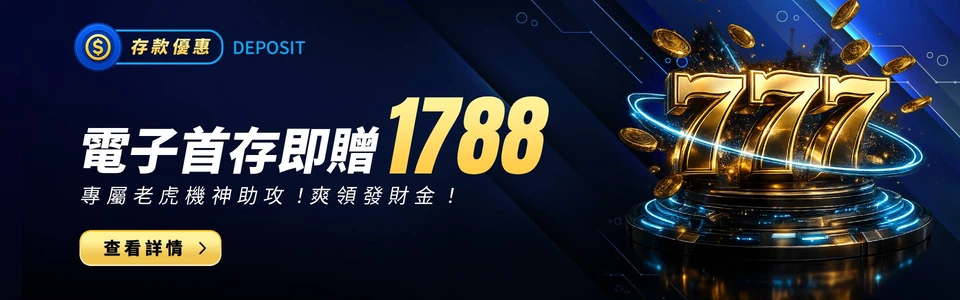 電子首存即贈 1788活動素材圖