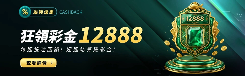 狂飆彩金 12888活動素材圖