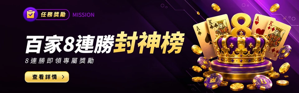 百家 8 連勝封神榜活動素材圖